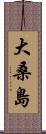 大桑島 Scroll