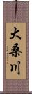 大桑川 Scroll