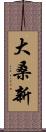 大桑新 Scroll