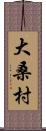 大桑村 Scroll