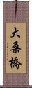 大桑橋 Scroll