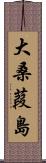 大桑葭島 Scroll