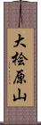 大桧原山 Scroll