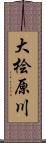 大桧原川 Scroll