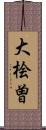 大桧曽 Scroll