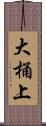 大桶上 Scroll