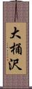 大桶沢 Scroll