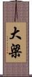 大梁 Scroll