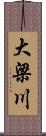 大梁川 Scroll