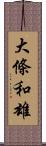 大條和雄 Scroll