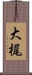 大梶 Scroll