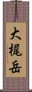 大梶岳 Scroll