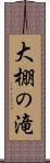 大棚の滝 Scroll