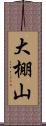 大棚山 Scroll