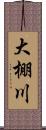 大棚川 Scroll