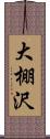 大棚沢 Scroll
