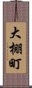 大棚町 Scroll