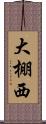 大棚西 Scroll