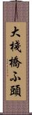 大棧橋ふ頭 Scroll