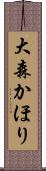 大森かほり Scroll