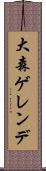 大森ゲレンデ Scroll
