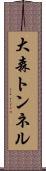 大森トンネル Scroll