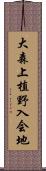 大森上植野入会地 Scroll