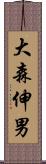 大森伸男 Scroll