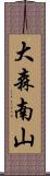 大森南山 Scroll