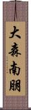 大森南朋 Scroll