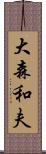 大森和夫 Scroll