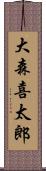 大森喜太郎 Scroll