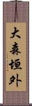 大森垣外 Scroll