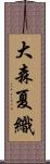 大森夏織 Scroll