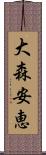 大森安恵 Scroll