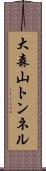 大森山トンネル Scroll