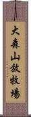 大森山放牧場 Scroll