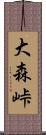 大森峠 Scroll