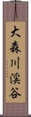 大森川渓谷 Scroll