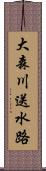 大森川送水路 Scroll