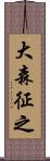 大森征之 Scroll