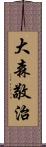 大森敬治 Scroll