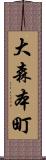 大森本町 Scroll