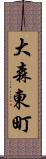 大森東町 Scroll