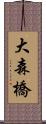 大森橋 Scroll