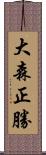 大森正勝 Scroll