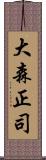 大森正司 Scroll