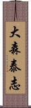 大森泰志 Scroll