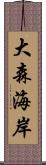 大森海岸 Scroll