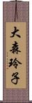 大森玲子 Scroll